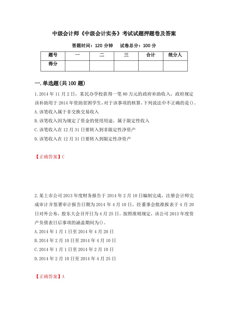 中级会计师中级会计实务考试试题押题卷及答案1