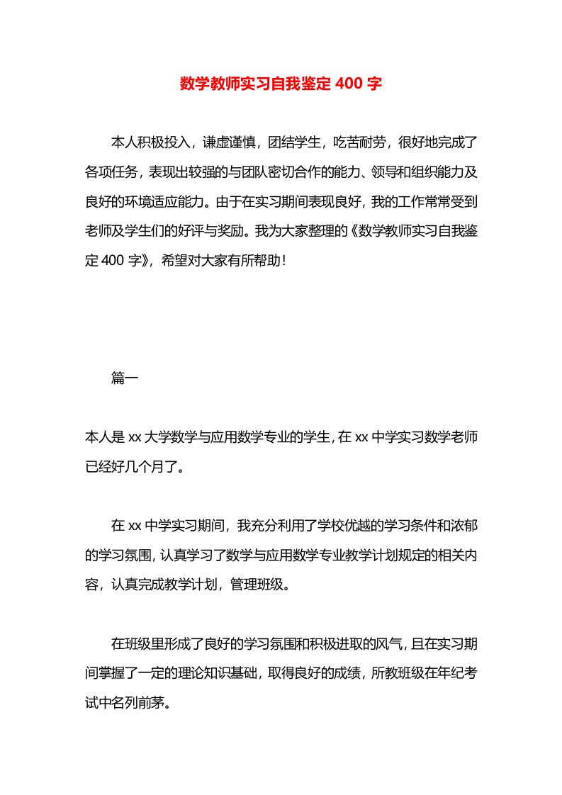 数学教师实习自我鉴定400字