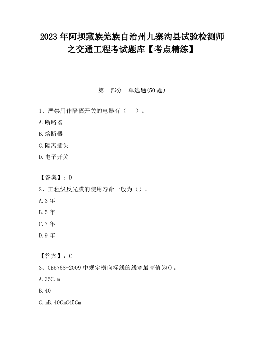 2023年阿坝藏族羌族自治州九寨沟县试验检测师之交通工程考试题库【考点精练】