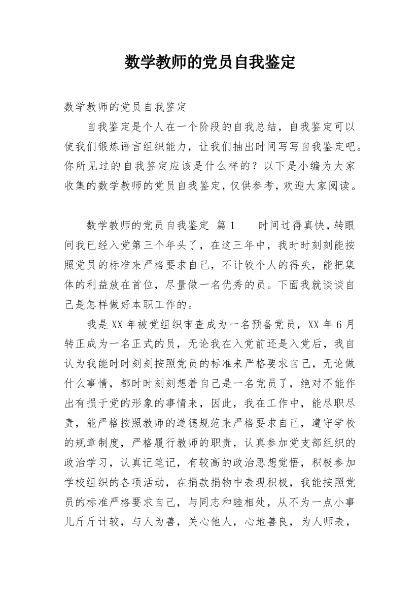 数学教师的党员自我鉴定