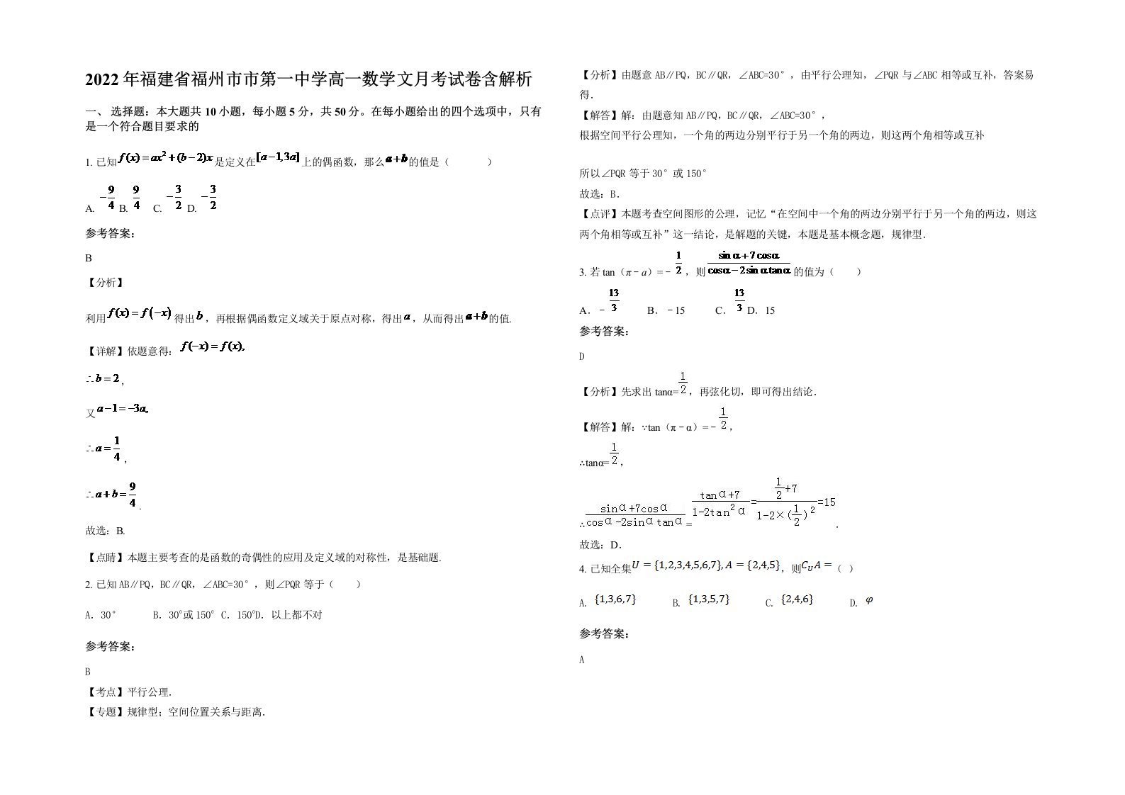 2022年福建省福州市市第一中学高一数学文月考试卷含解析