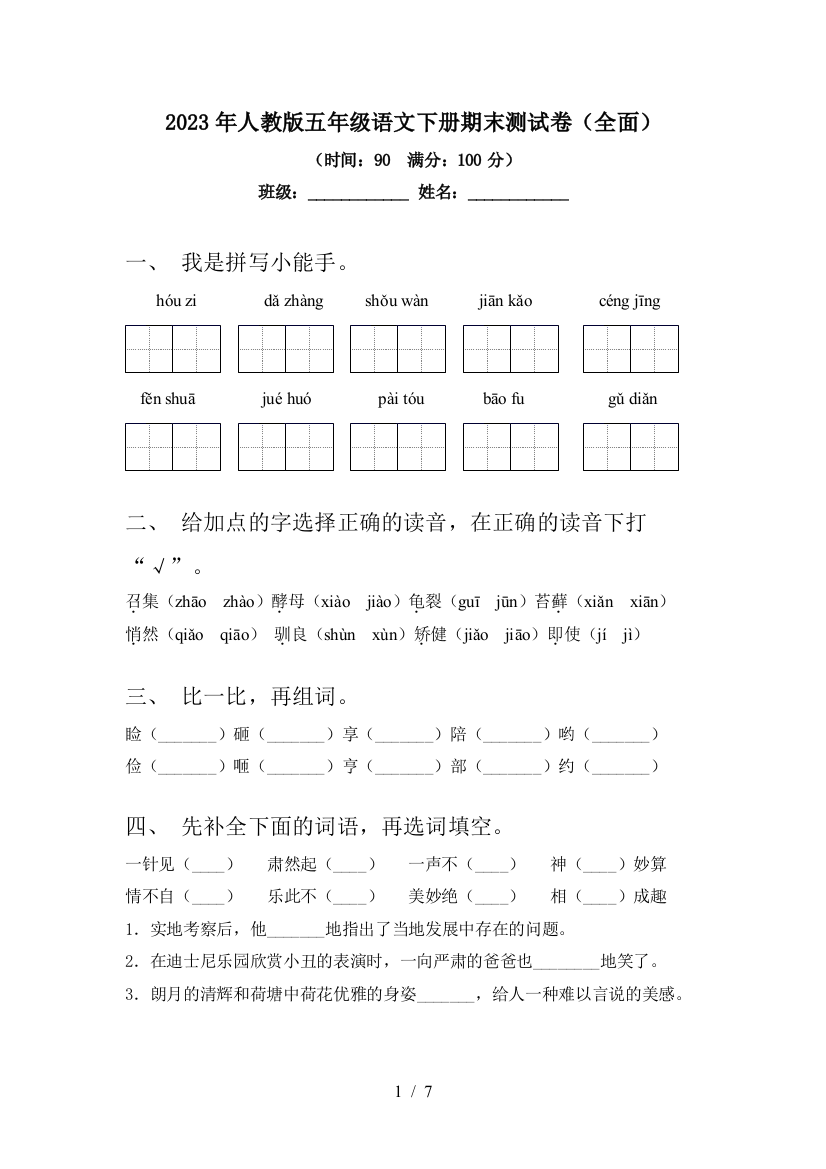 2023年人教版五年级语文下册期末测试卷(全面)