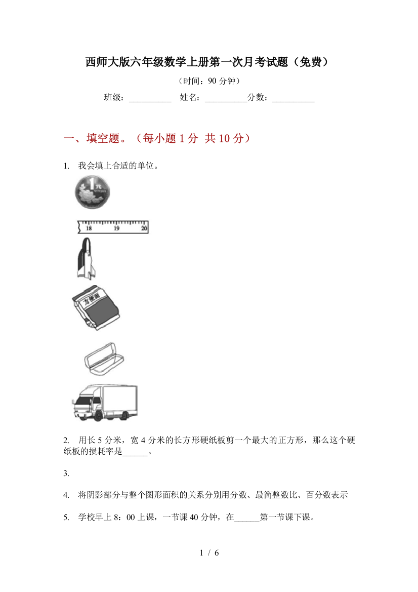 西师大版六年级数学上册第一次月考试题(免费)