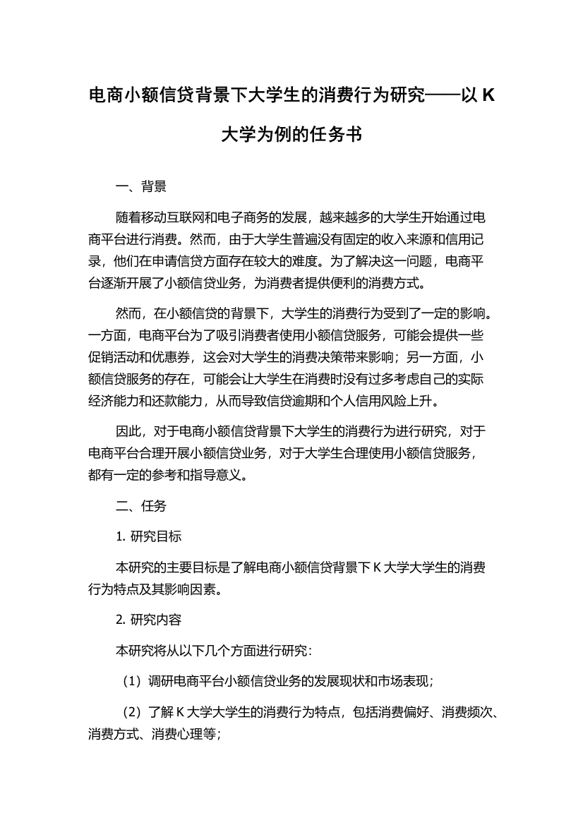 电商小额信贷背景下大学生的消费行为研究——以K大学为例的任务书