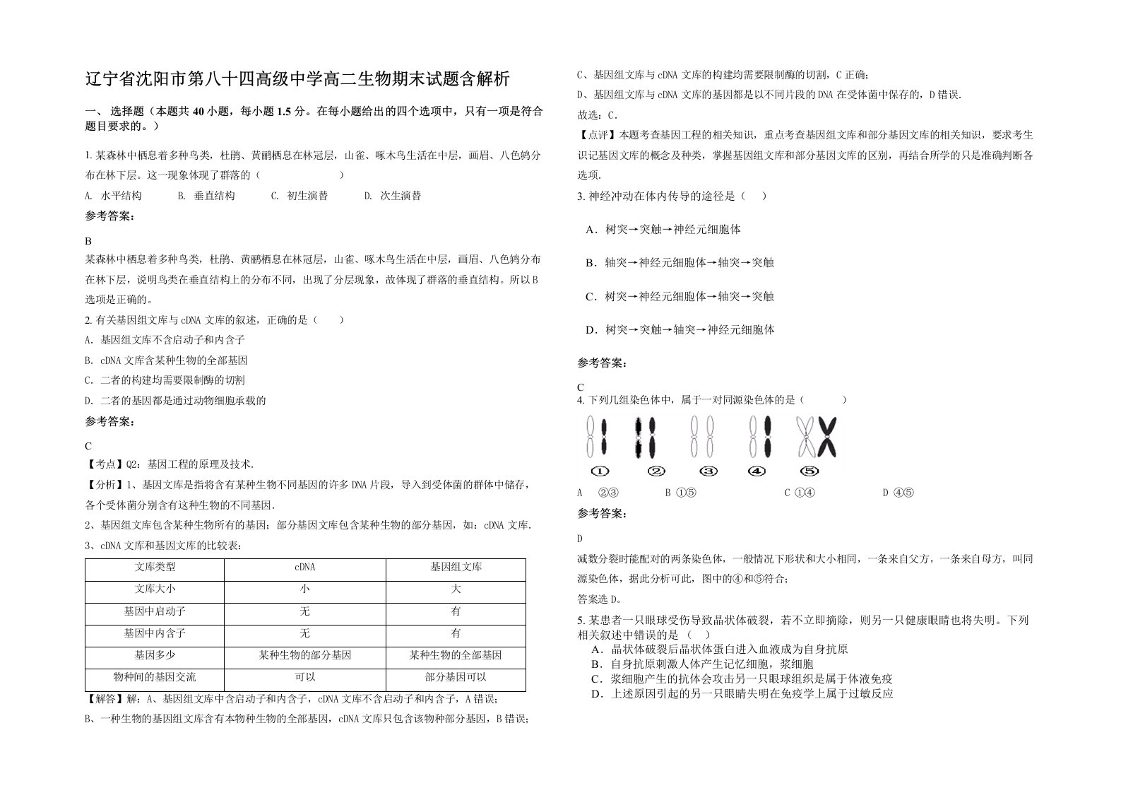 辽宁省沈阳市第八十四高级中学高二生物期末试题含解析