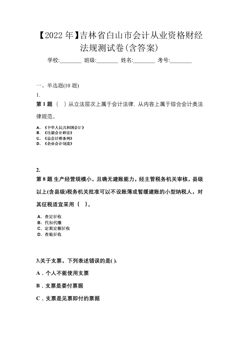 2022年吉林省白山市会计从业资格财经法规测试卷含答案