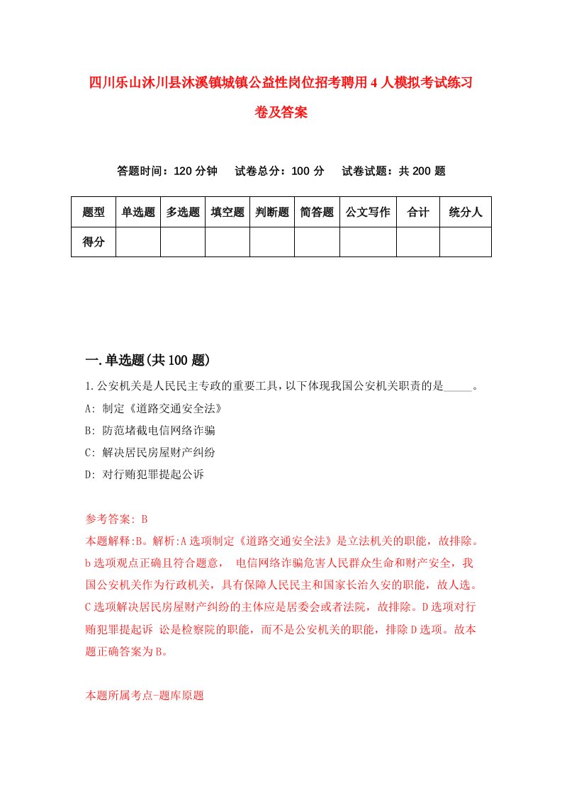 四川乐山沐川县沐溪镇城镇公益性岗位招考聘用4人模拟考试练习卷及答案第5次