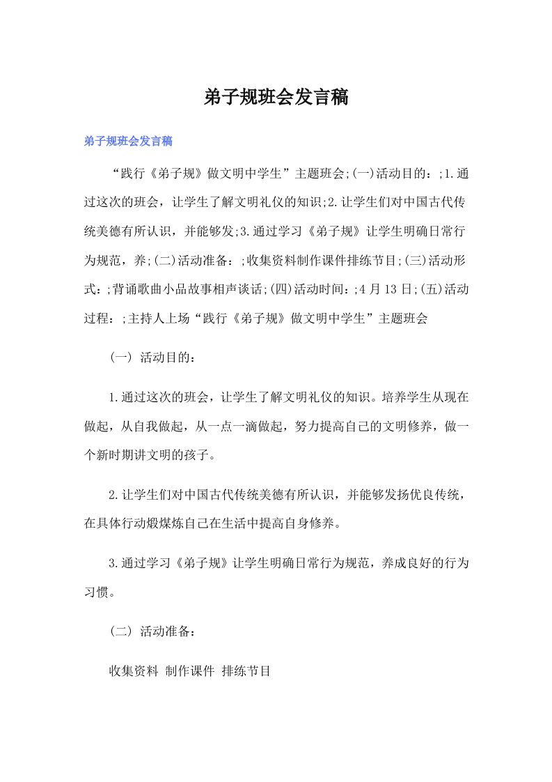 弟子规班会发言稿