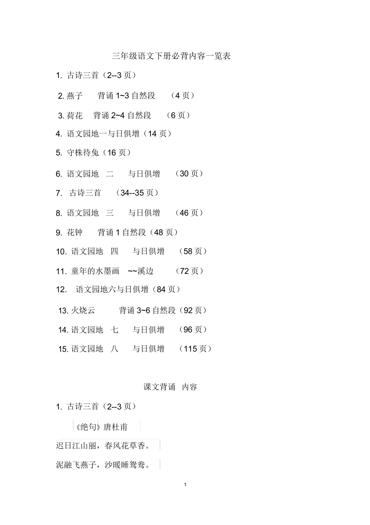 人教版三年级语文下册背诵篇目及内容