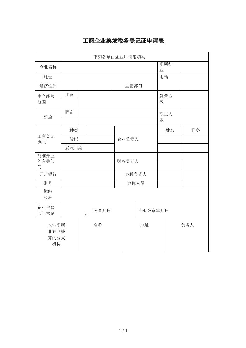 企业换发税务登记证申请表