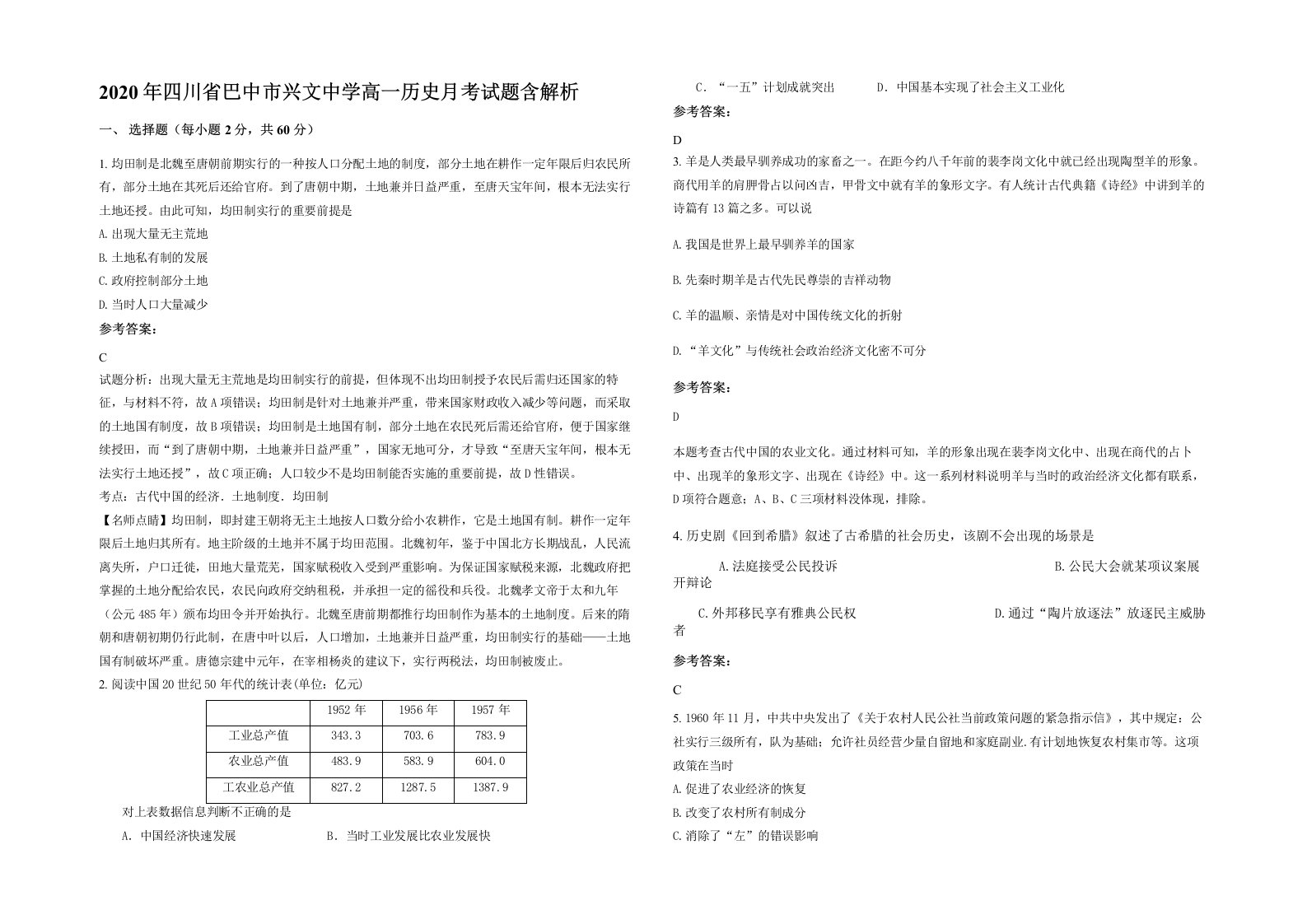 2020年四川省巴中市兴文中学高一历史月考试题含解析