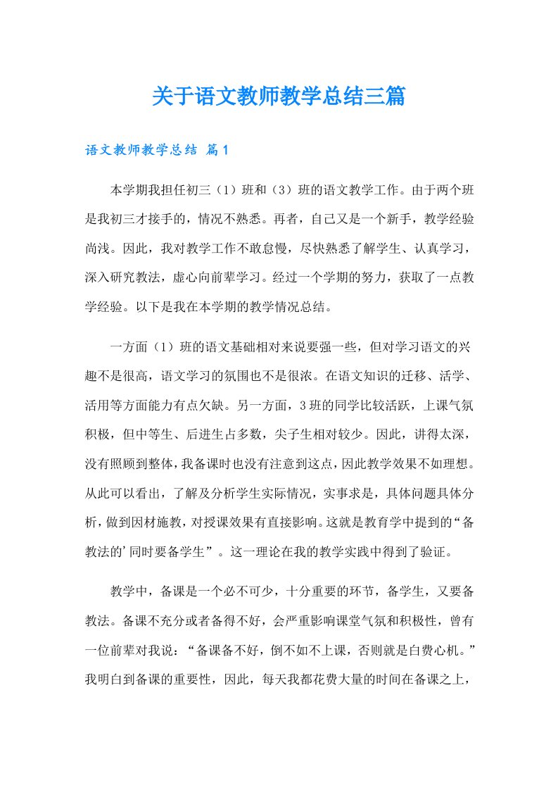 关于语文教师教学总结三篇