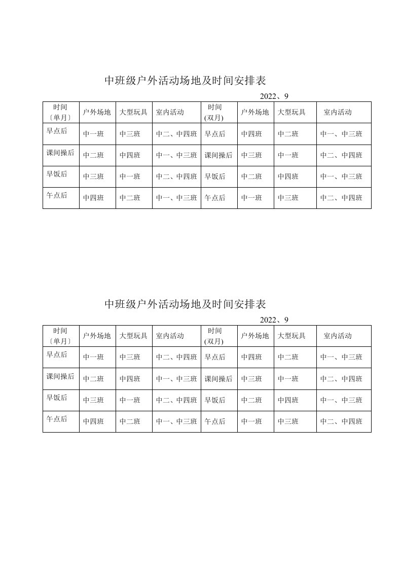 中班级户外活动场地及时间安排表