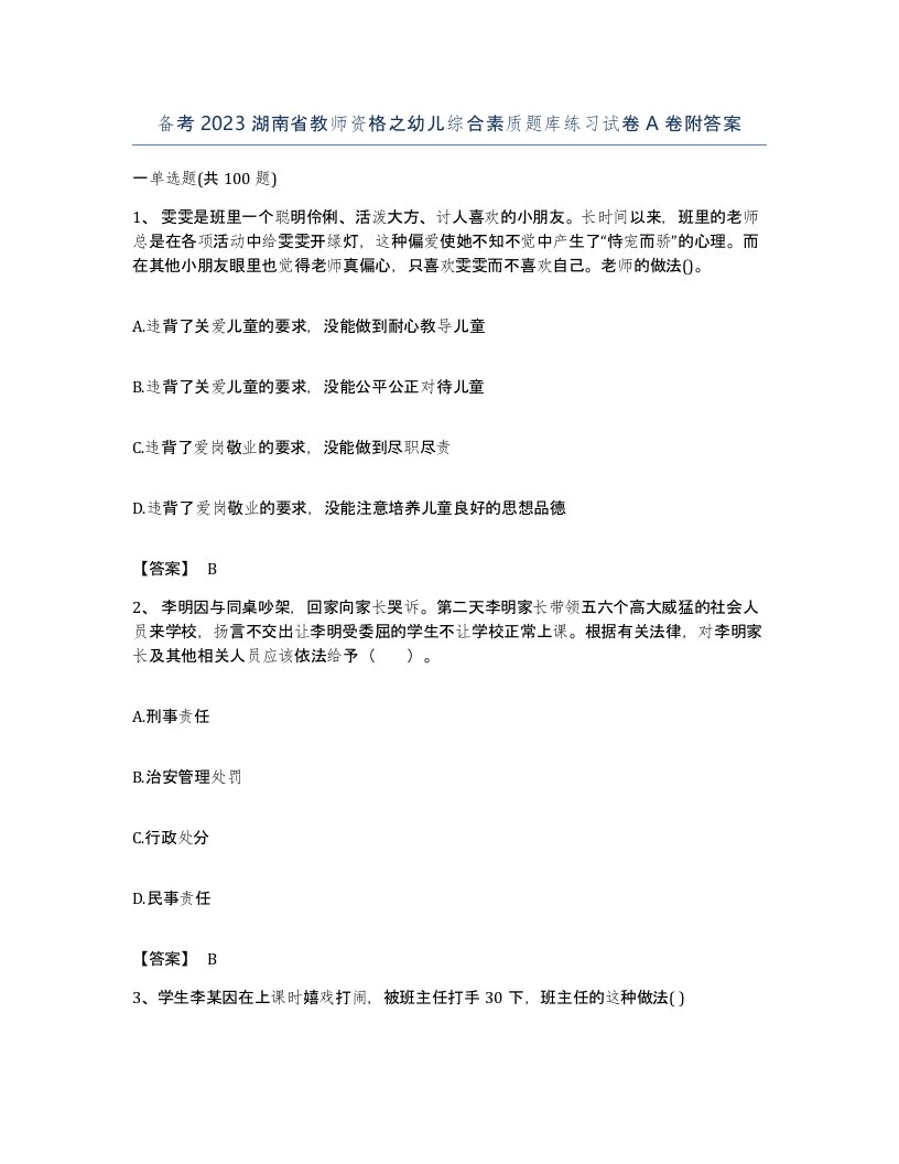 备考2023湖南省教师资格之幼儿综合素质题库练习试卷A卷附答案