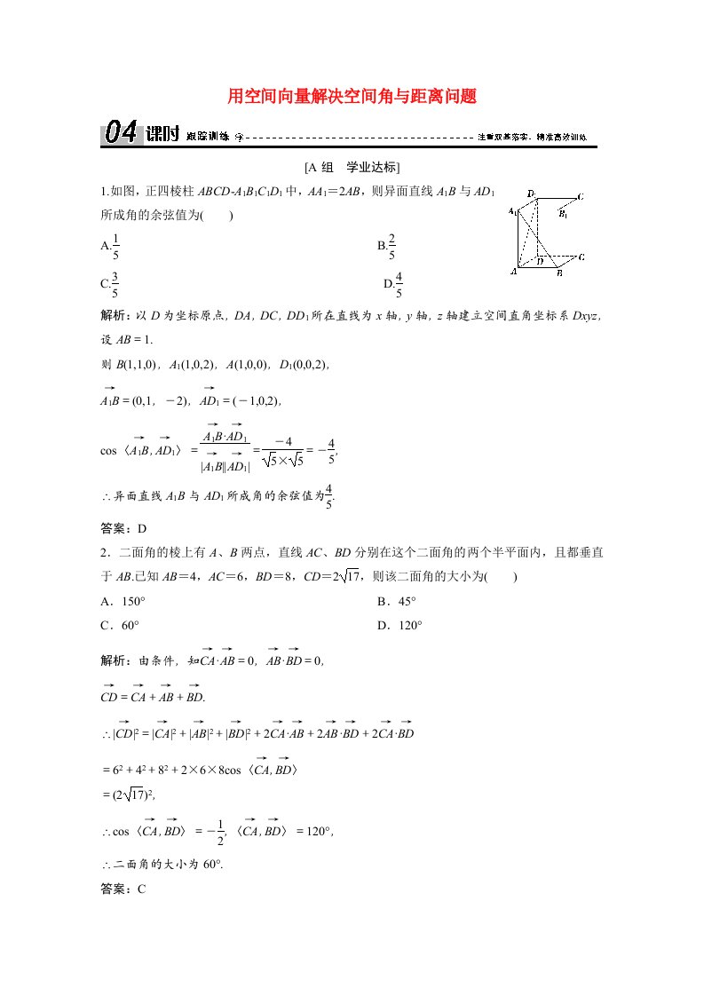 2020_2021学年高中数学第三章空间向量与立体几何3.2第3课时用空间向量解决空间角与距离问题课时跟踪训练含解析新人教A版选修2_1