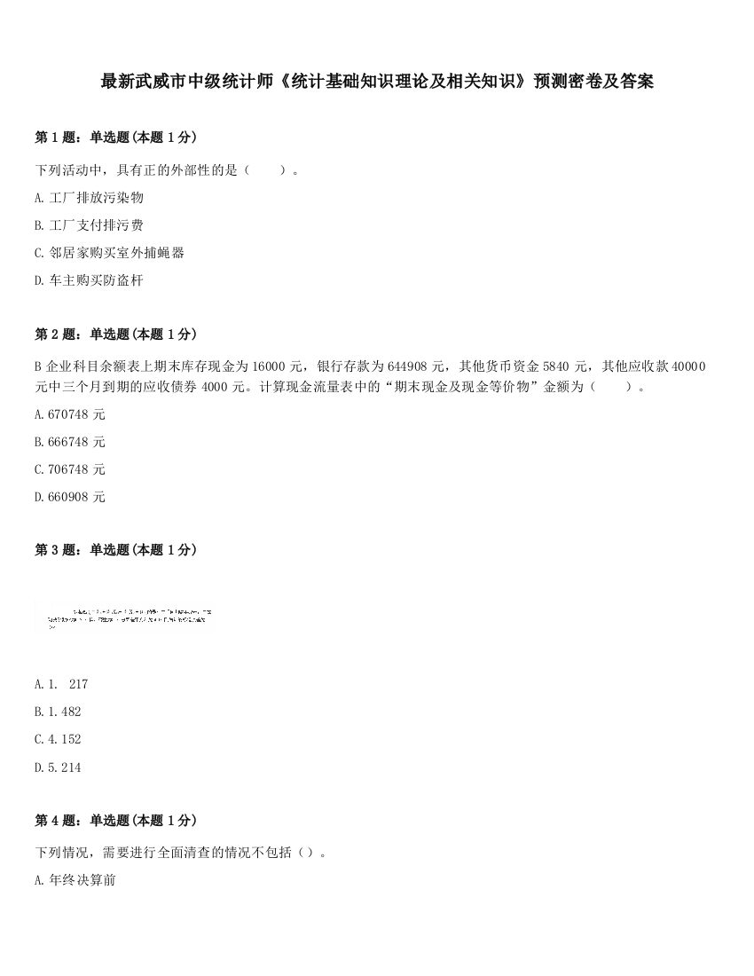 最新武威市中级统计师《统计基础知识理论及相关知识》预测密卷及答案