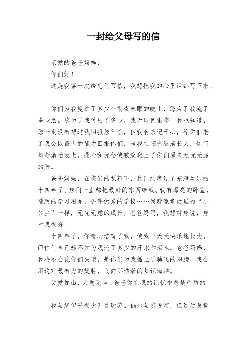 一封给父母写的信