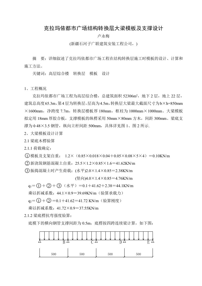 克拉玛依都市广场结构转换层大梁模板及支撑设计