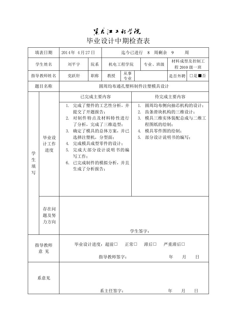 塑料模具毕业设计中期检查表