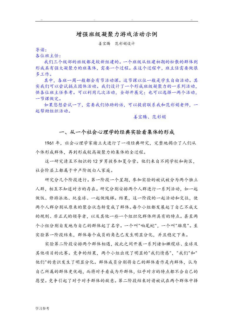 增强班级凝聚力游戏活动示例