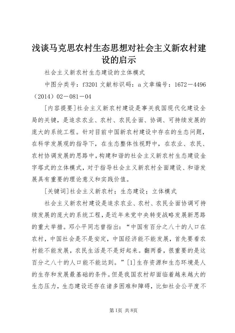 浅谈马克思农村生态思想对社会主义新农村建设的启示