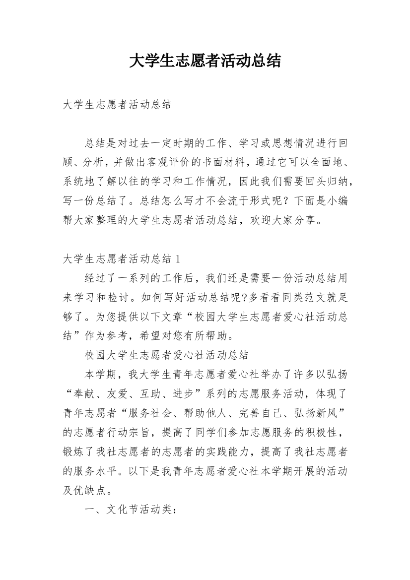 大学生志愿者活动总结_20