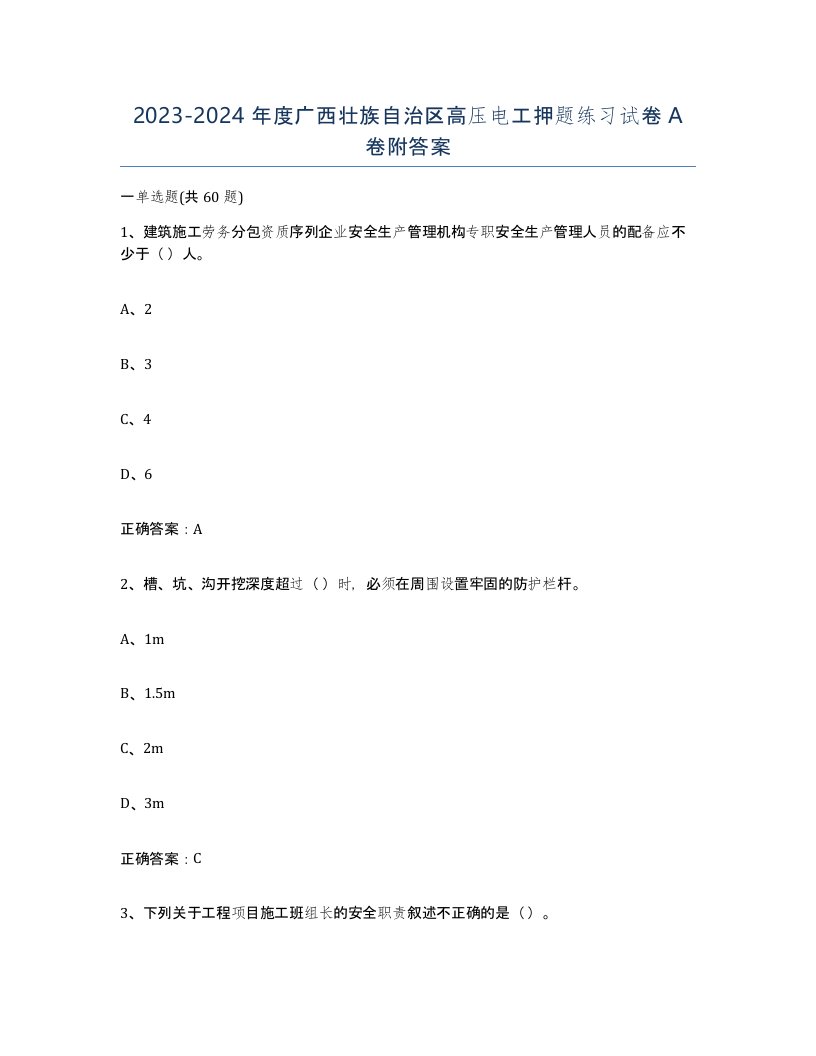 2023-2024年度广西壮族自治区高压电工押题练习试卷A卷附答案