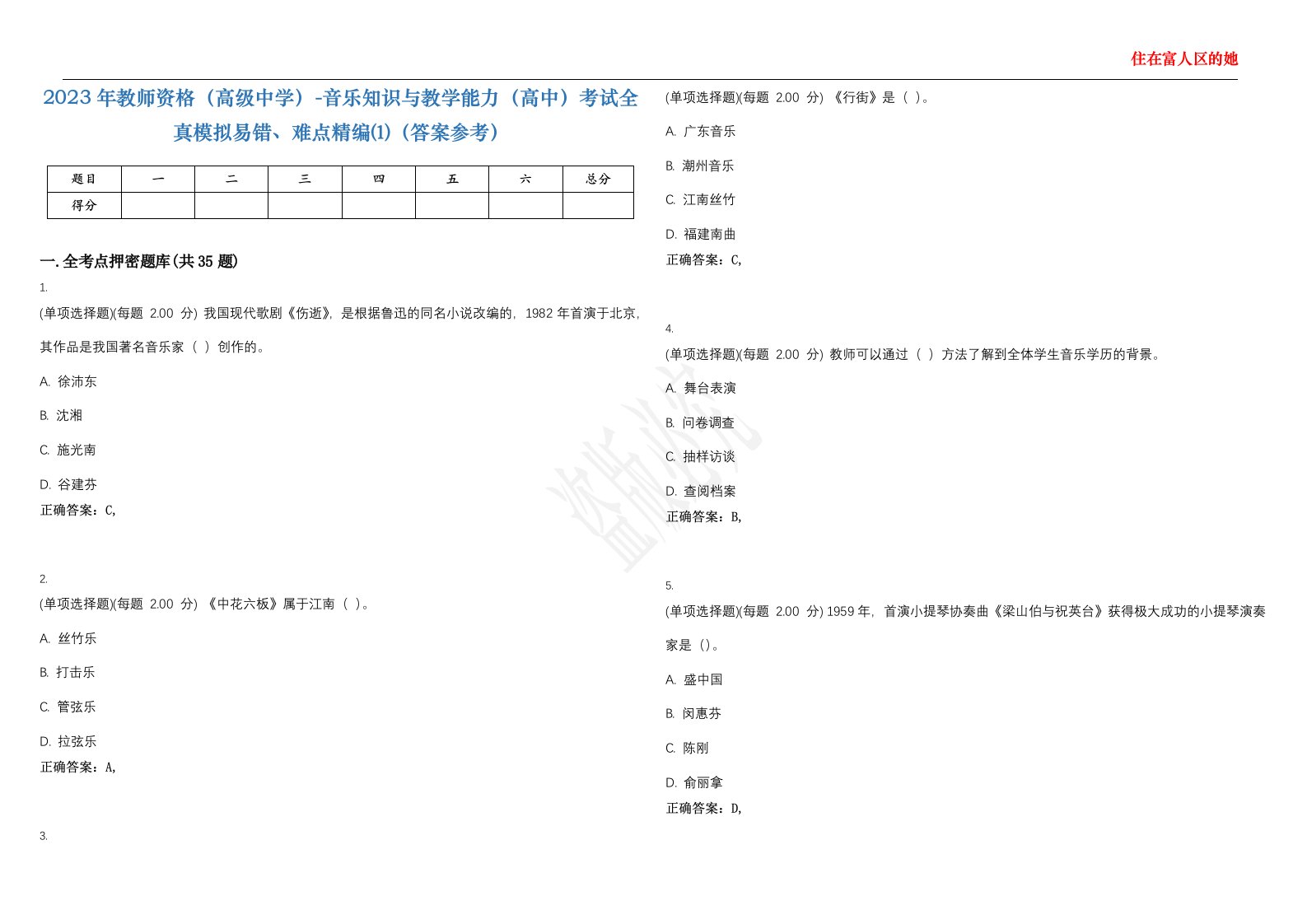 2023年教师资格（高级中学）-音乐知识与教学能力（高中）考试全真模拟易错、难点精编⑴（答案参考）试卷号；4