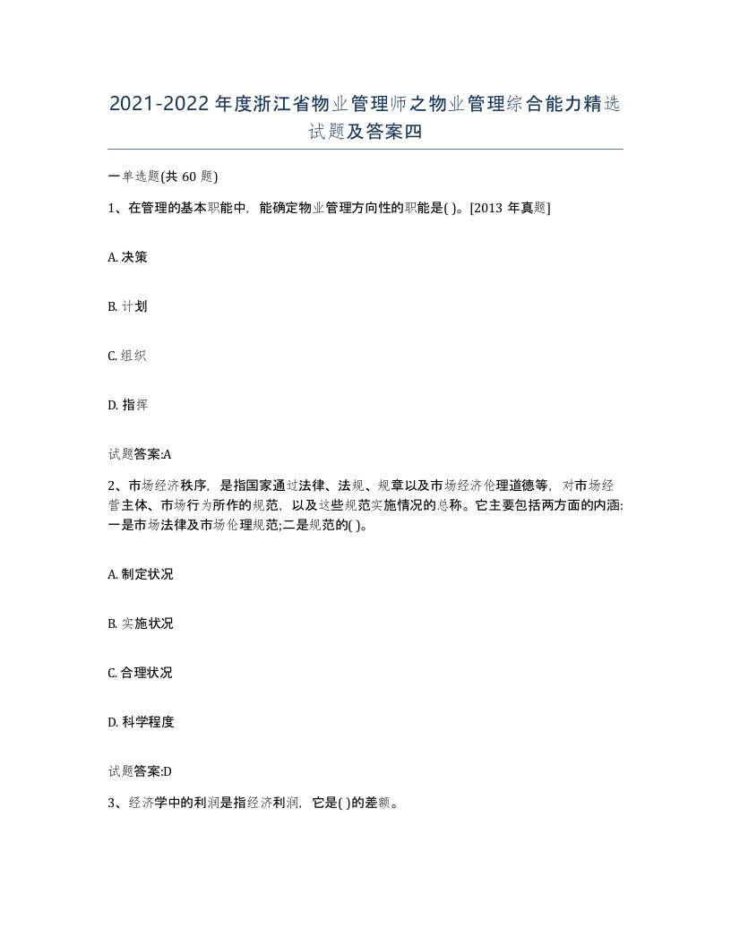 2021-2022年度浙江省物业管理师之物业管理综合能力试题及答案四