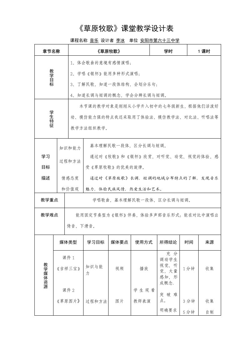 《草原牧歌》课堂教学设计表0921