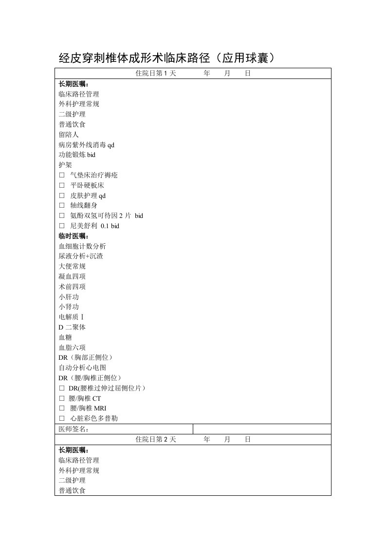 经皮椎体成形术临床路径(应用球囊)