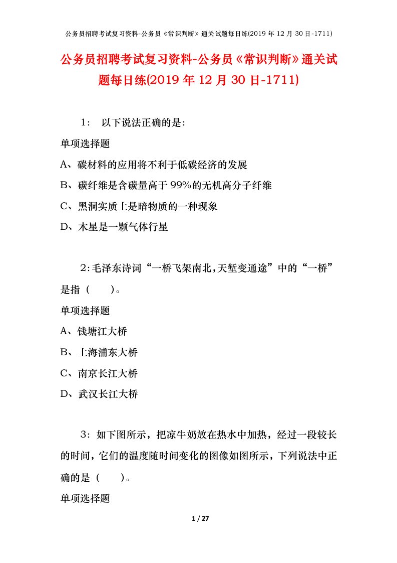 公务员招聘考试复习资料-公务员常识判断通关试题每日练2019年12月30日-1711