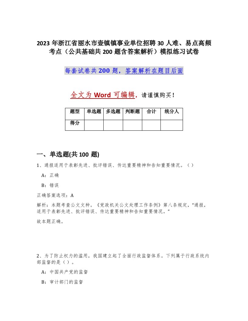 2023年浙江省丽水市壶镇镇事业单位招聘30人难易点高频考点公共基础共200题含答案解析模拟练习试卷