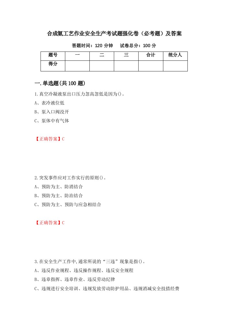 合成氨工艺作业安全生产考试题强化卷必考题及答案第43版