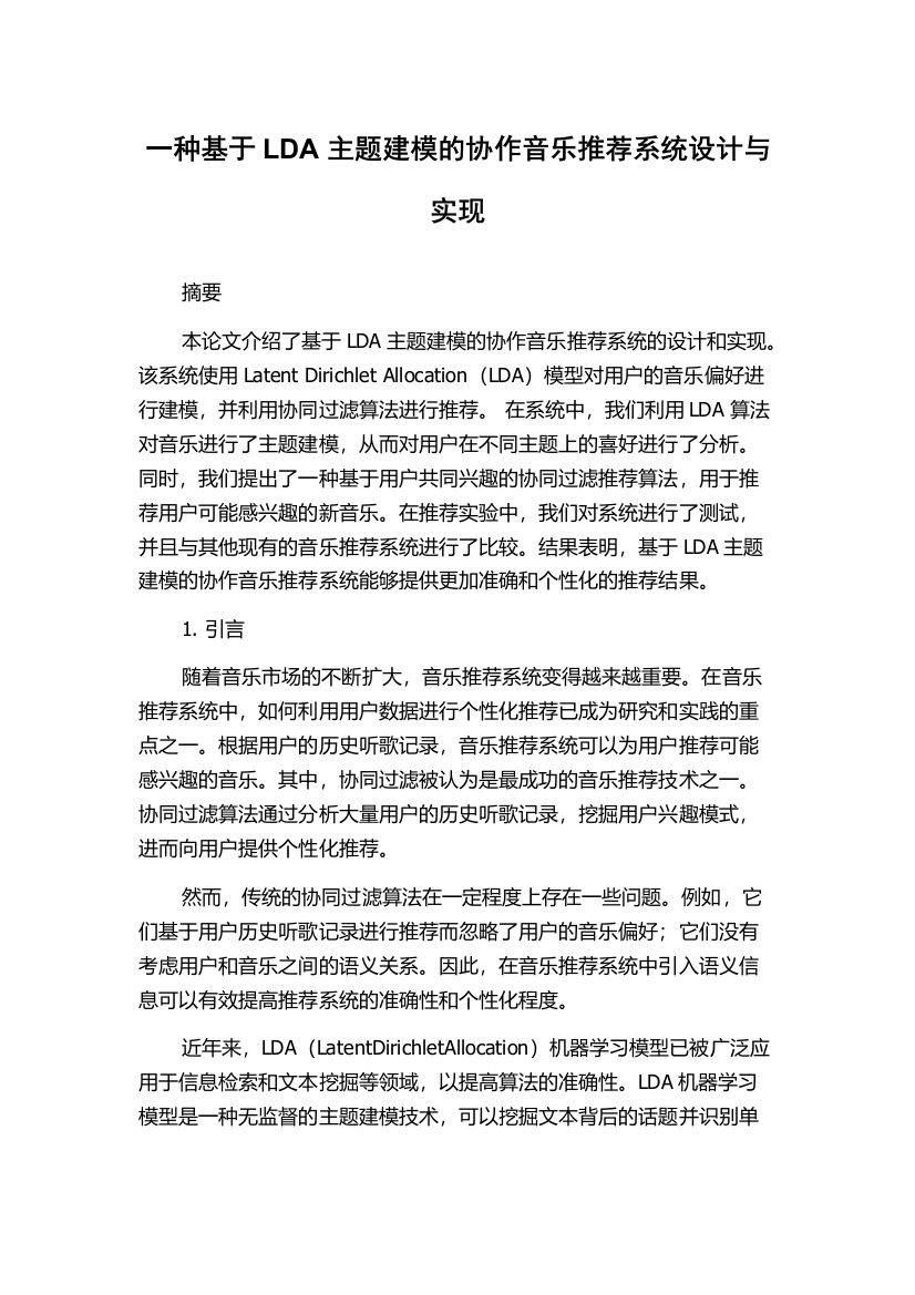 一种基于LDA主题建模的协作音乐推荐系统设计与实现