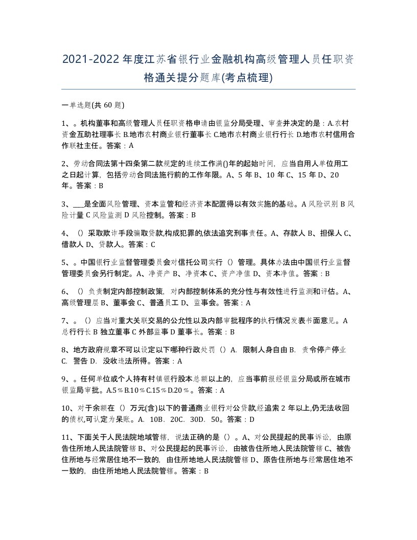 2021-2022年度江苏省银行业金融机构高级管理人员任职资格通关提分题库考点梳理