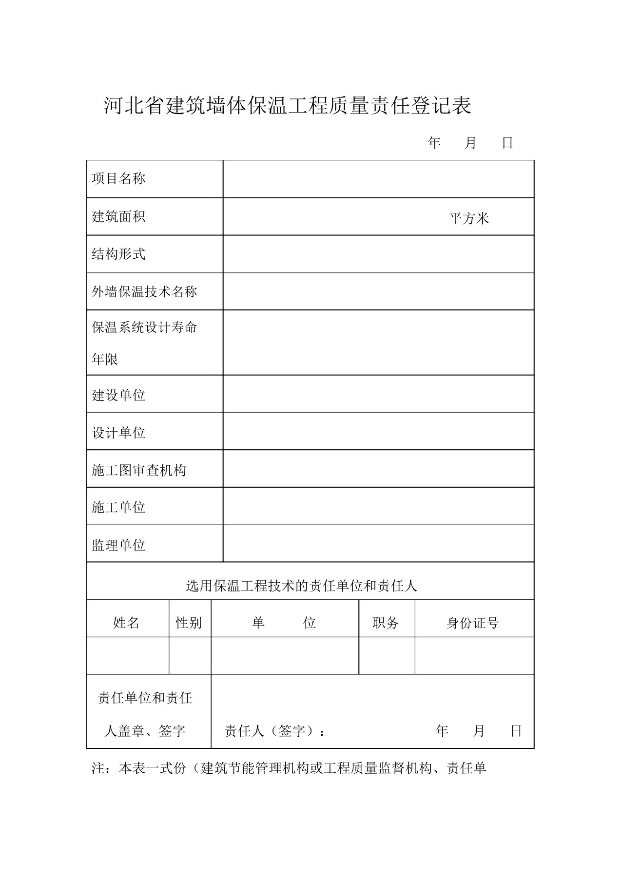 河北省建筑墙体保温工程质量责任登记表