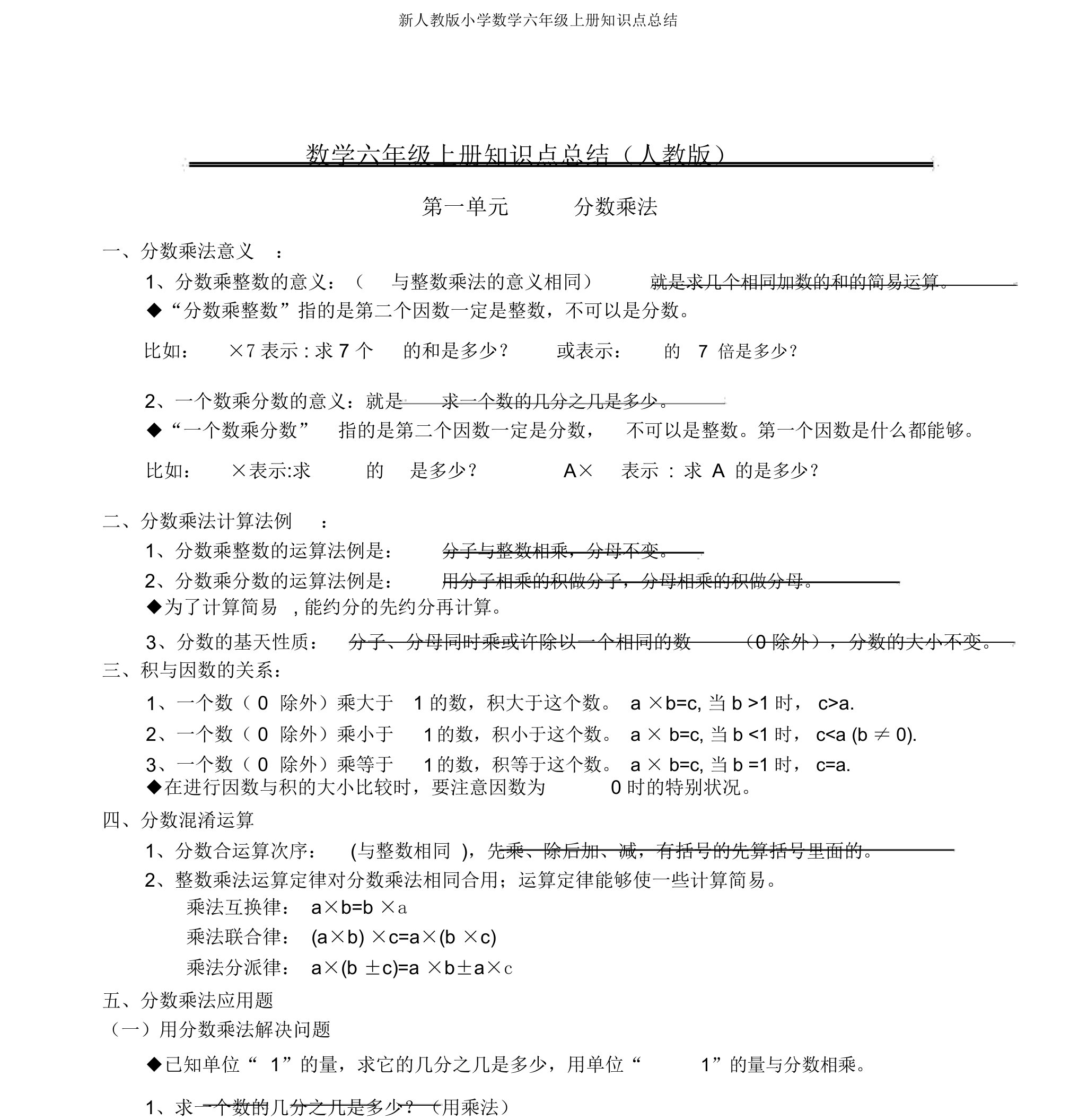 新人教版小学数学六年级上册知识点总结