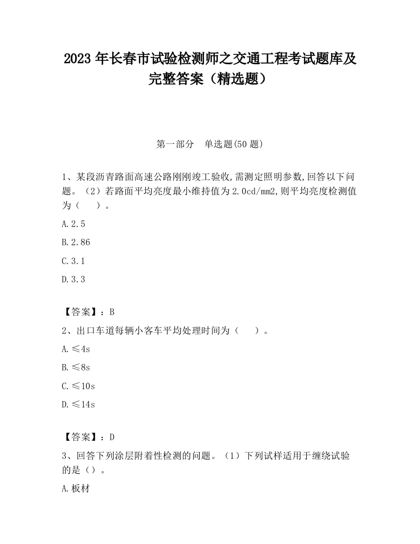 2023年长春市试验检测师之交通工程考试题库及完整答案（精选题）