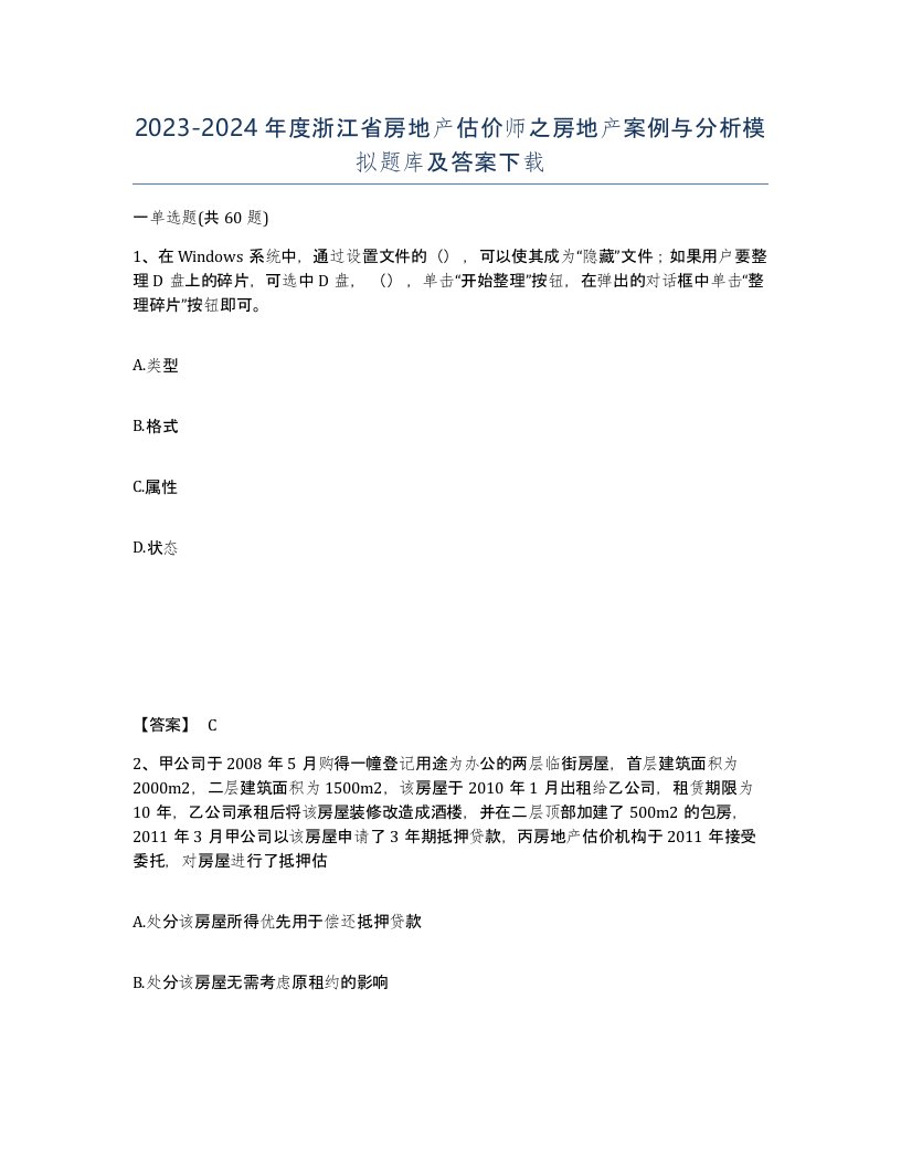 2023-2024年度浙江省房地产估价师之房地产案例与分析模拟题库及答案