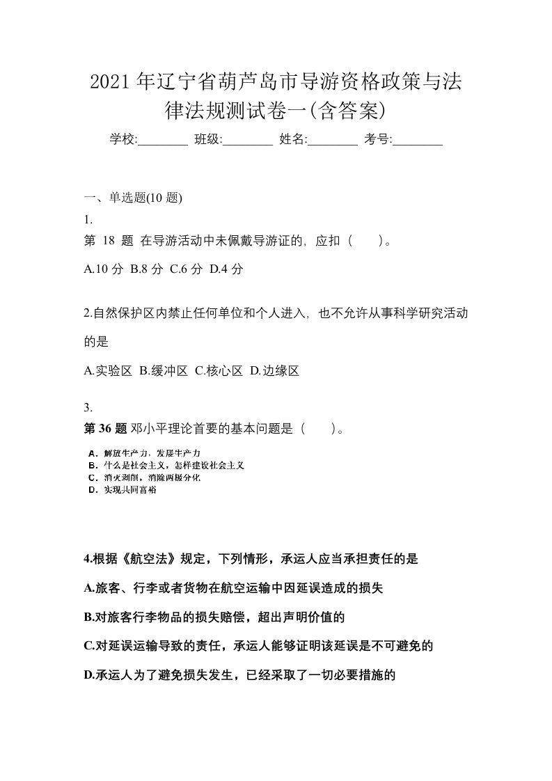 2021年辽宁省葫芦岛市导游资格政策与法律法规测试卷一含答案