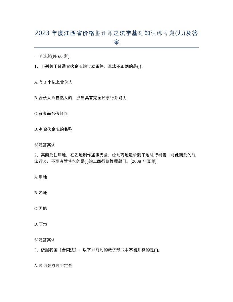 2023年度江西省价格鉴证师之法学基础知识练习题九及答案