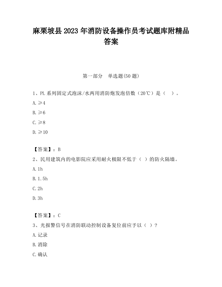 麻栗坡县2023年消防设备操作员考试题库附精品答案