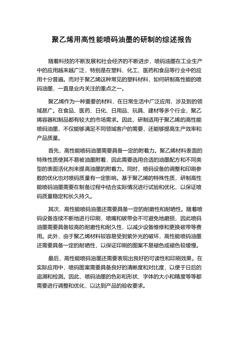 聚乙烯用高性能喷码油墨的研制的综述报告