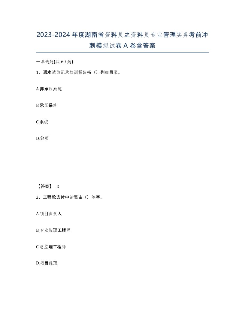 2023-2024年度湖南省资料员之资料员专业管理实务考前冲刺模拟试卷A卷含答案