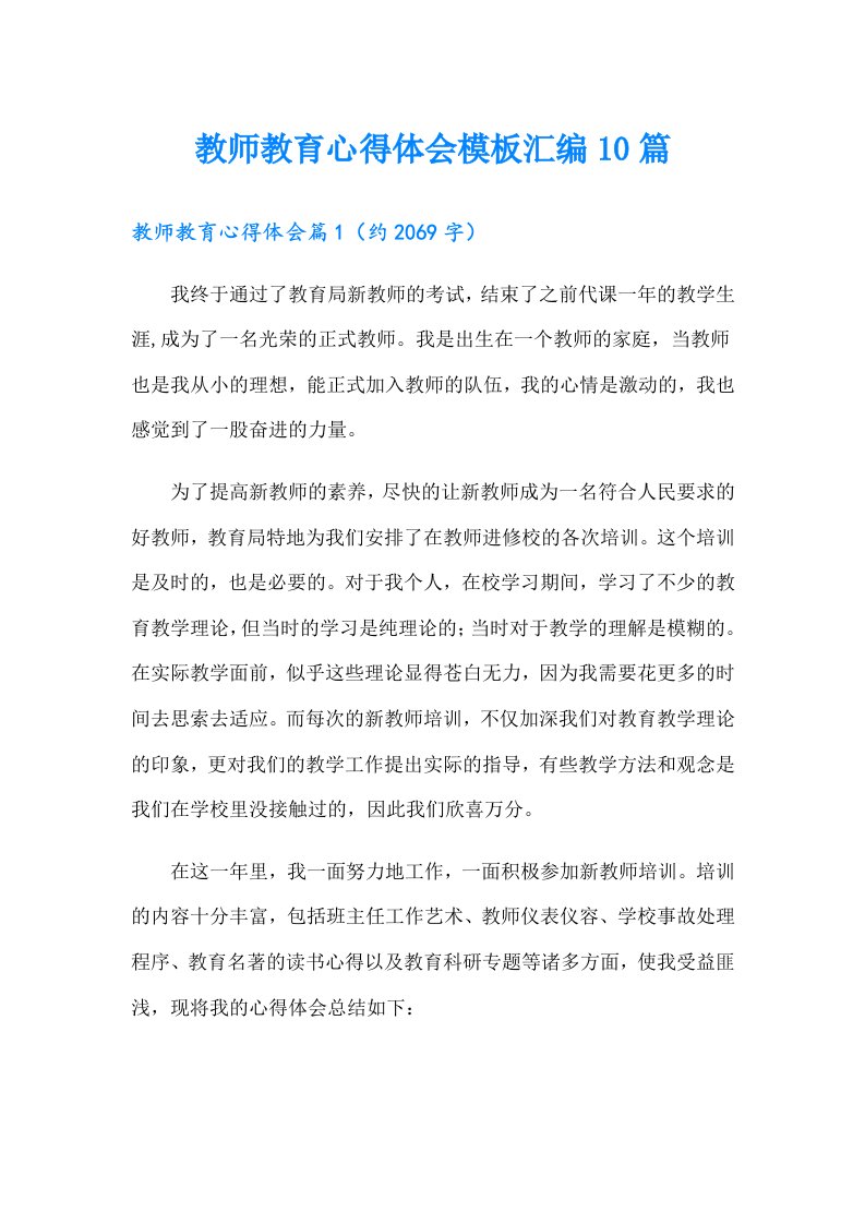 教师教育心得体会模板汇编10篇