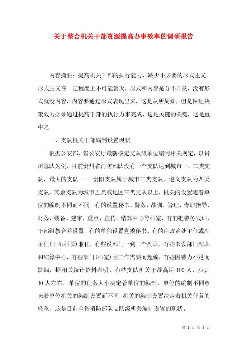 关于整合机关干部资源提高办事效率的调研报告