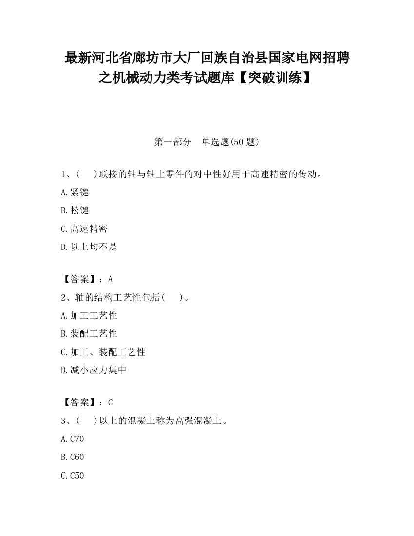 最新河北省廊坊市大厂回族自治县国家电网招聘之机械动力类考试题库【突破训练】