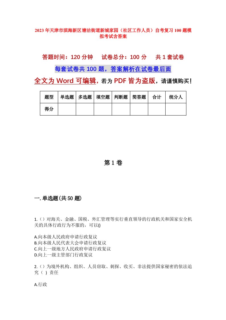 2023年天津市滨海新区塘沽街道新城家园社区工作人员自考复习100题模拟考试含答案