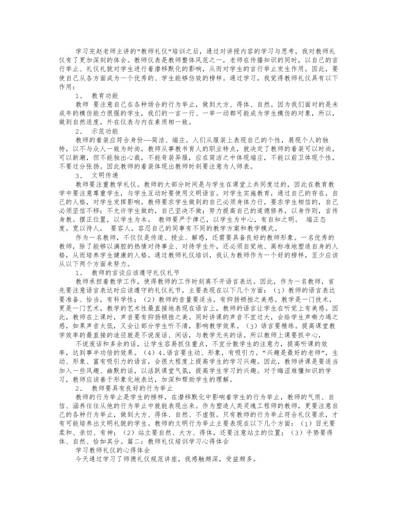 教师礼仪培训学习心得体会